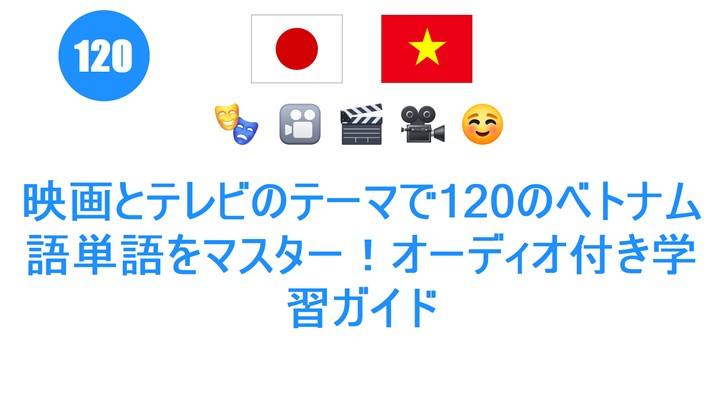 映画とテレビのテーマで120のベトナム語単語をマスター！オーディオ付き学習ガイド
